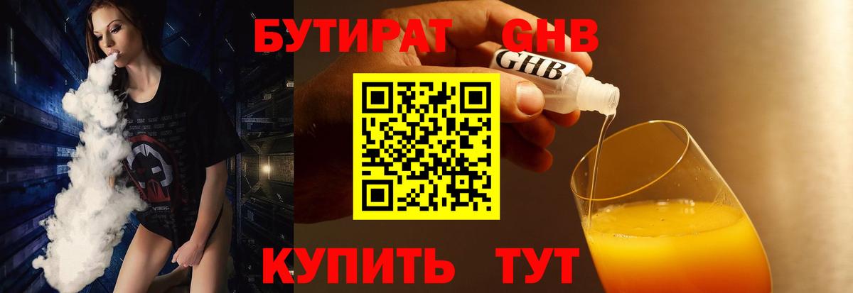 Бутират  БУТИРАТ бутандиол  Вход с VPN  Кулебаки 